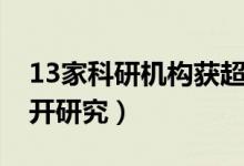 13家科研机构获超过17克月壤（将对月球展开研究）