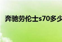  奔驰劳伦士s70多少钱 奔驰劳伦士s70怎样 