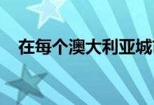  在每个澳大利亚城市购买房屋所需的薪水 
