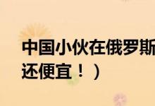 中国小伙在俄罗斯花170元加76升油（比水还便宜！）