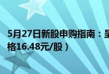 5月27日新股申购指南：呈和科技申购代码787625（发行价格16.48元/股）