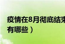 疫情在8月彻底结束吗（全国目前高风险地区有哪些）