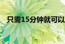  只需15分钟就可以放松肌肉并感觉更灵活 