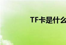 TF卡是什么（有什么作用）