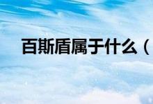 百斯盾属于什么（百斯盾属于什么档次）