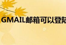GMAIL邮箱可以登陆MSN（messenger吗）