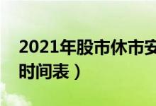 2021年股市休市安排（清明节股市放假安排时间表）