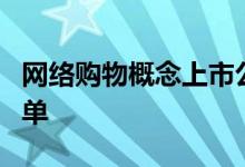 网络购物概念上市公司有哪些网络购物股票名单