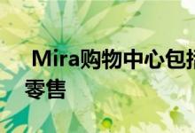  Mira购物中心包括超过250000平方英尺的零售 