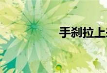  手刹拉上来是关还是开 