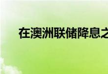  在澳洲联储降息之后谁一直调皮又友善 