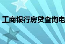 工商银行房贷查询电话（工商银行房贷查询）