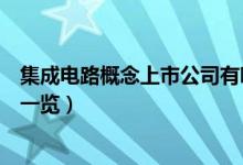 集成电路概念上市公司有哪些（集成电路概念上市公司股票一览）