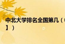 中北大学排名全国第几（中北大学历年全国排名【校友会版】）