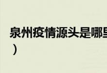 泉州疫情源头是哪里（这一轮疫情怎样引起的）