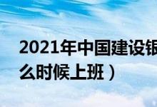 2021年中国建设银行上班时间（建设银行什么时候上班）