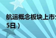 航运概念板块上市公司2022年有哪些（4月25日）