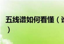五线谱如何看懂（谁告诉我怎么看懂五线谱啊）