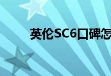  英伦SC6口碑怎么样 车主真实感受 
