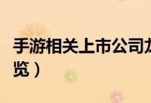 手游相关上市公司龙头有哪些（手游概念股一览）