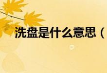 洗盘是什么意思（四种常见的洗盘方式）