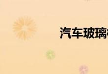  汽车玻璃模糊擦不干净 