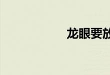  龙眼要放冰箱保鲜吗 
