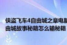 侠盗飞车4自由城之章电脑秘籍大全怎么打（侠盗飞车手4自由城故事秘籍怎么输秘籍）