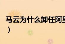 马云为什么卸任阿里主席（他本人曾这样回应）