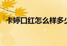 卡婷口红怎么样多少钱（卡婷口红怎么样）