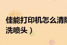 佳能打印机怎么清除故障（佳能打印机怎么清洗喷头）
