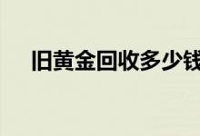 旧黄金回收多少钱一克(2022年8月8日)
