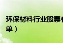 环保材料行业股票有哪些（环保材料概念股名单）