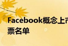 Facebook概念上市公司有哪些Facebook股票名单