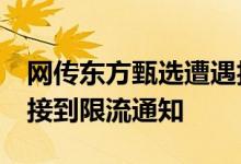 网传东方甄选遭遇抖音限流?公司回应：没有接到限流通知