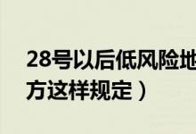 28号以后低风险地区返乡要核酸检测吗（官方这样规定）