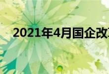 2021年4月国企改革股票的龙头股有哪些
