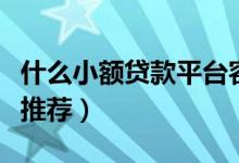 什么小额贷款平台容易下款（这几个平台值得推荐）