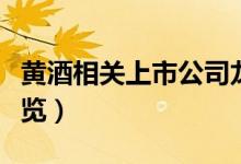 黄酒相关上市公司龙头有哪些（黄酒概念股一览）