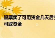 股票卖了可用资金几天后变可取资金 股票可用资金几天变成可取资金