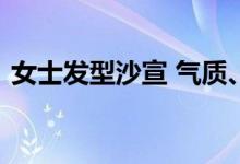  女士发型沙宣 气质、时尚的女生沙宣头发型 