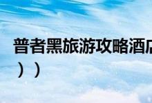 普者黑旅游攻略酒店（普者黑旅游攻略（图文））