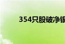 354只股破净银行板块破净率最高
