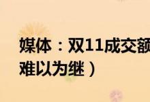 媒体：双11成交额崇拜可休矣（数字增长上难以为继）