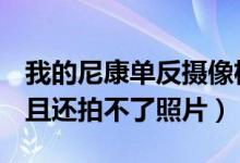 我的尼康单反摄像机显示屏幕上出现For（并且还拍不了照片）