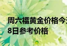 周六福黄金价格今天多少一克 2022年08月08日参考价格