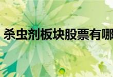 杀虫剂板块股票有哪些（杀虫剂龙头股一览）