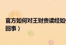 官方如何对王财贵读经如何看（王财贵儿童读经到底是怎么回事）