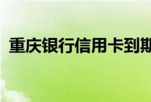 重庆银行信用卡到期换卡（还需要激活吗?）