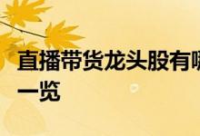 直播带货龙头股有哪些直播带货概念股票股价一览
